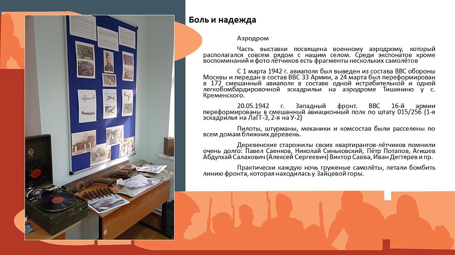 «Боль и надежда»